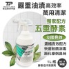 【勤達】 高效清潔除油-拜爾五重酵素泡沫清潔劑 1L/瓶-SC11 (買就送手套)