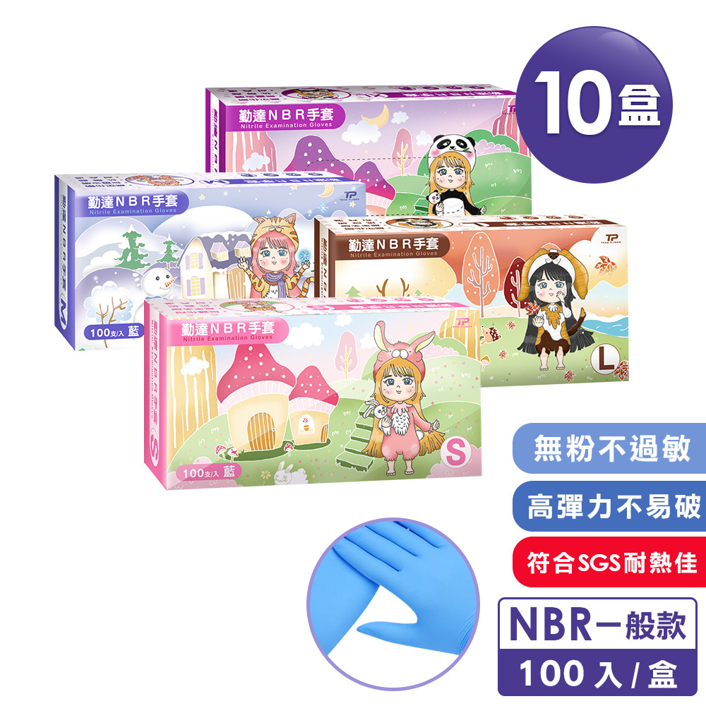箱購10盒-6折▶【勤達】 NBR無粉手套 藍-100支/盒-S、M、L、XL號